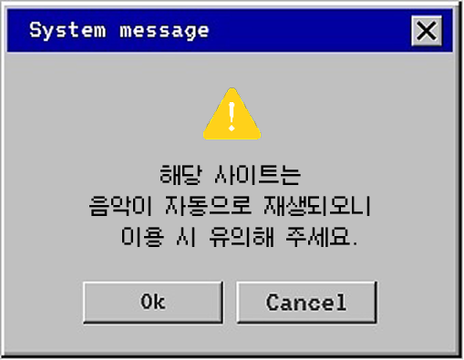 System message 해당 사이트는 음악이 자동으로 재생되오니 이용 시 유의해 주세요.